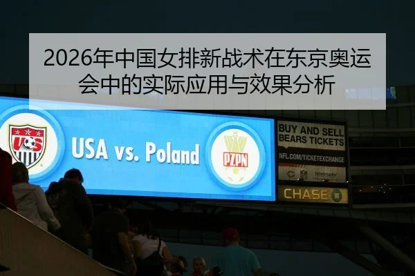 2026年中国女排新战术在东京奥运会中的实际应用与效果分析